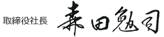 取締役社長:森田勉司
