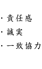 責任感・誠実・一致協力