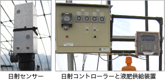 日射センサー・日射コントローラーと液肥供給装置