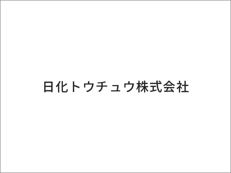 日化トウチュウ株式会社