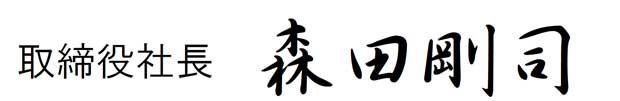 取締役社長　森田剛司