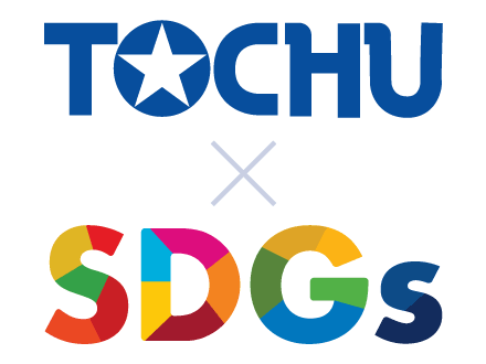 TOCHU×SDGs