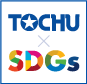 トウチュウ×SDGs